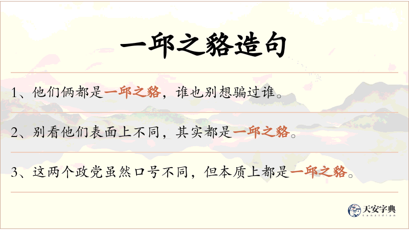 一邱之貉