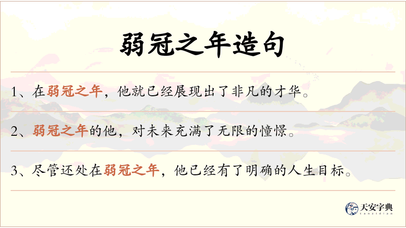 弱冠之年