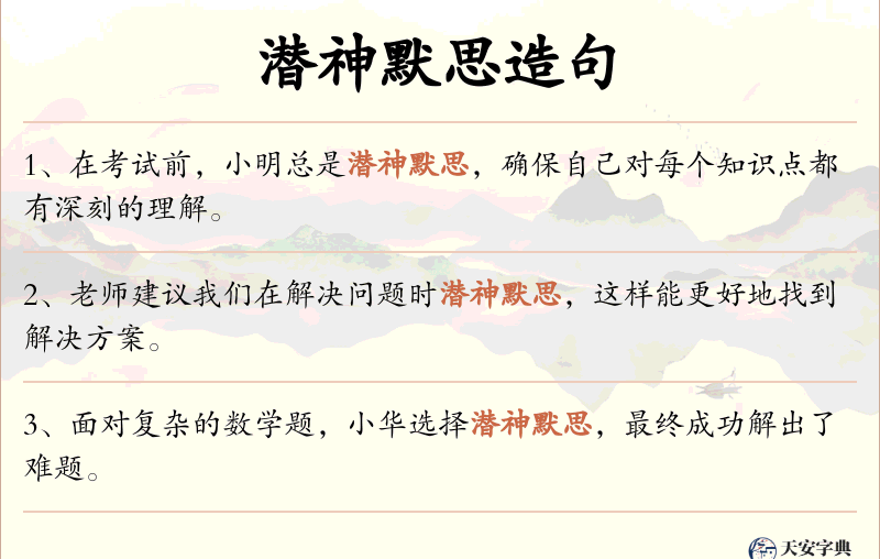 潜神默思