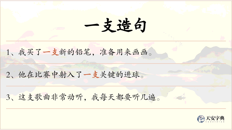 一支