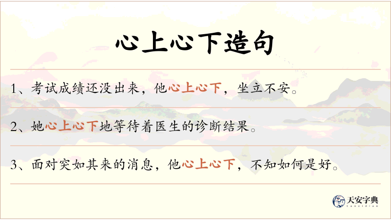 心上心下