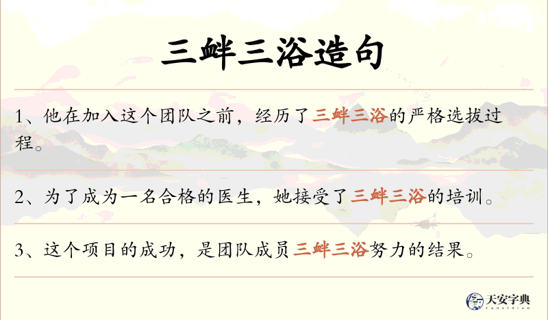 三衅三浴