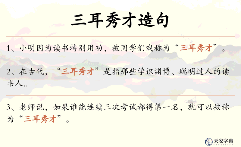 三耳秀才