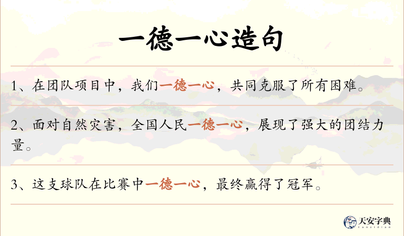 一德一心