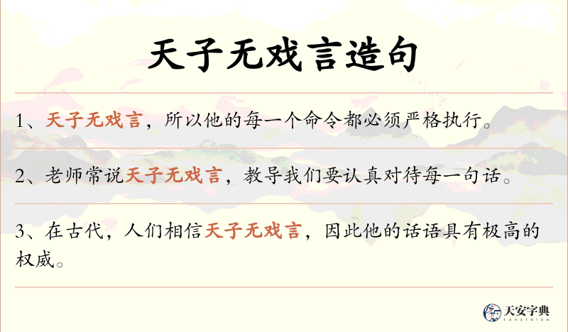 天子无戏言