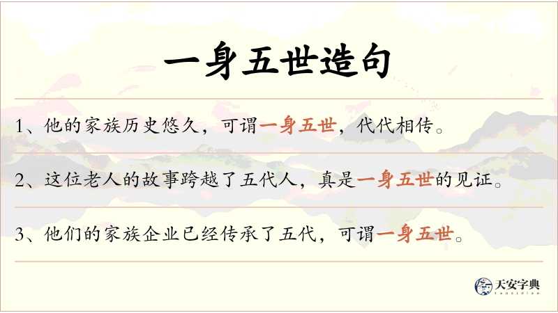 一身五世