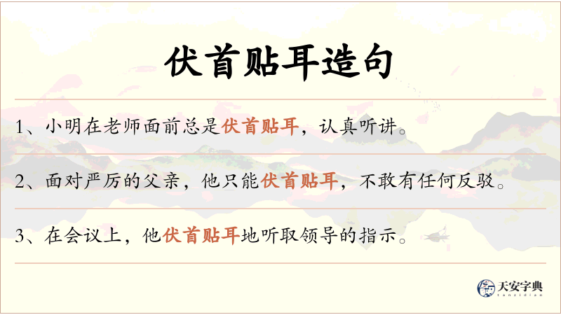 伏首贴耳