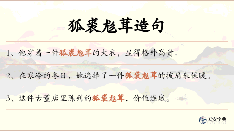 狐裘尨茸