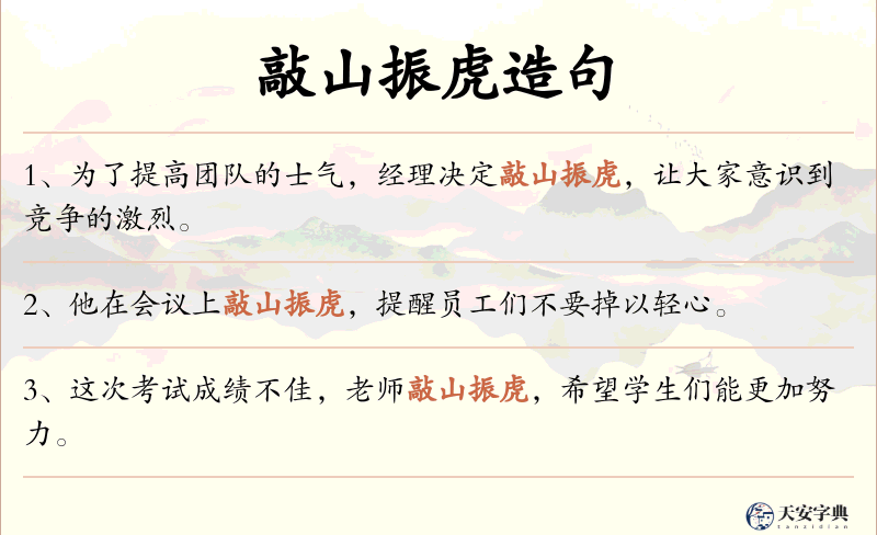敲山振虎