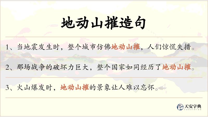 地动山摧
