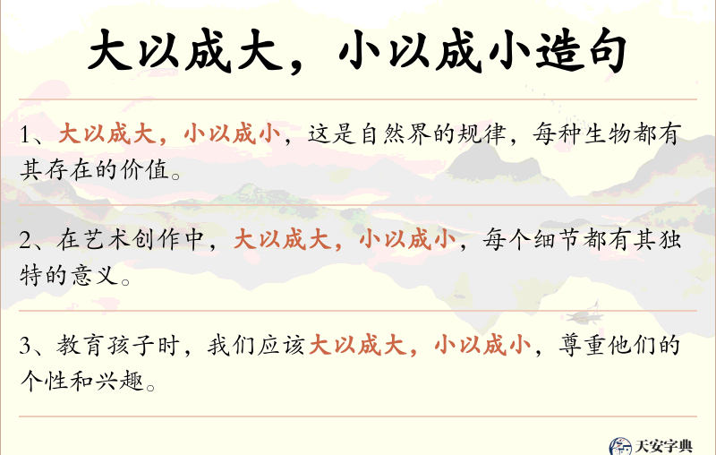 大以成大，小以成小