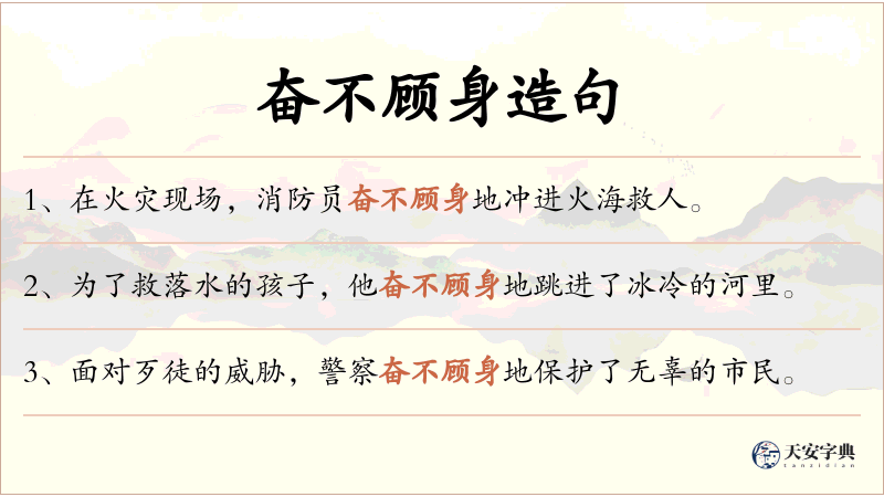 奋不顾身