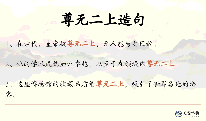 尊无二上
