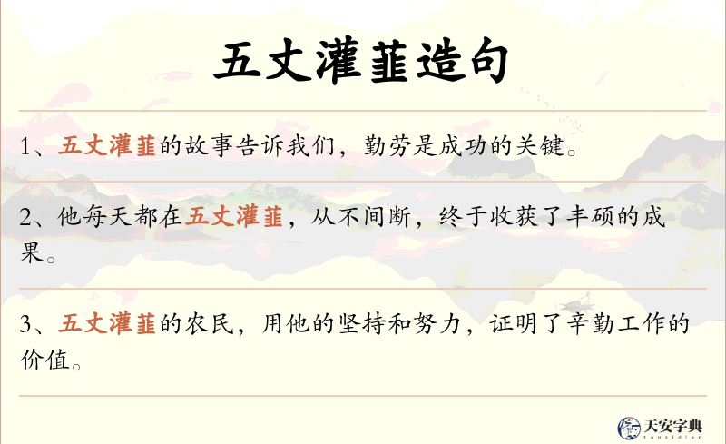 五丈灌韮