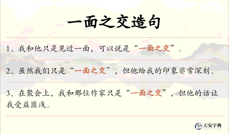 一面之交