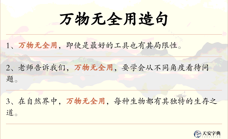 万物无全用