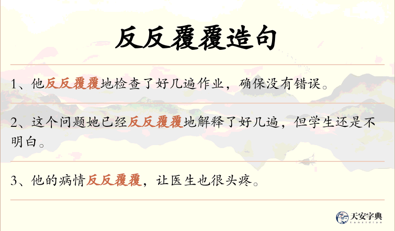 反反覆覆