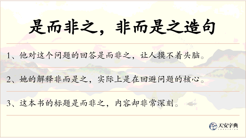 是而非之，非而是之