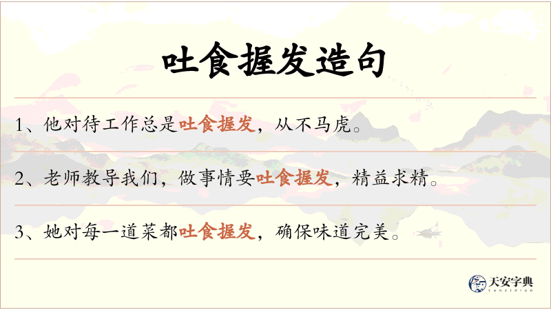 吐食握发