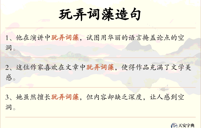玩弄词藻