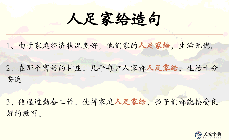 人足家给