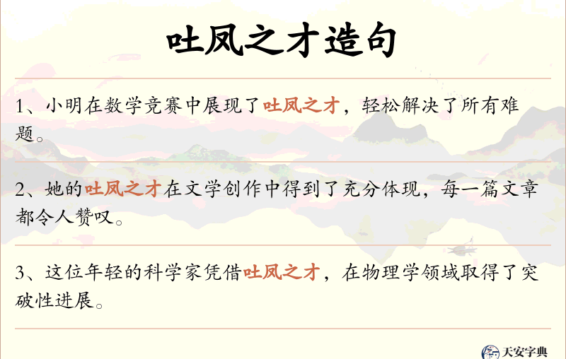 吐凤之才