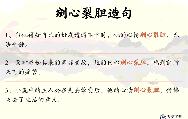 剜心裂胆