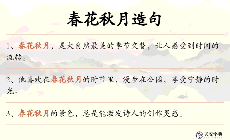 春花秋月