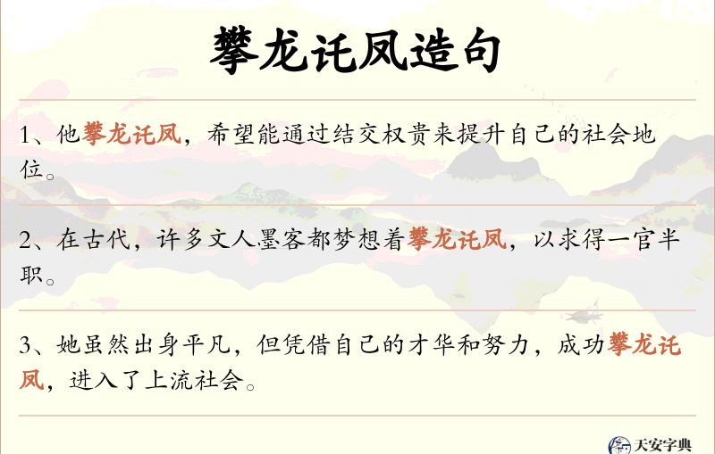 攀龙讬凤
