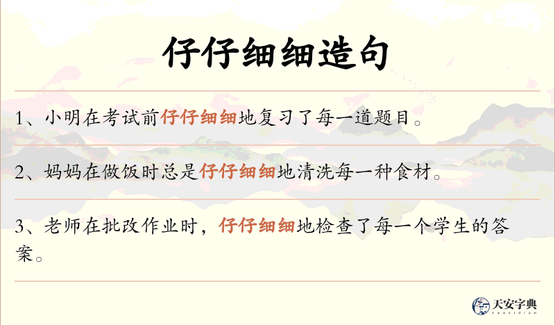 仔仔细细