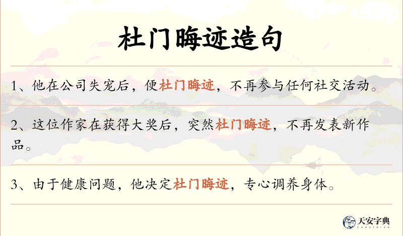 杜门晦迹