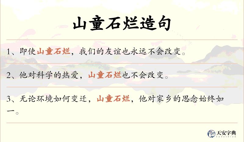 山童石烂