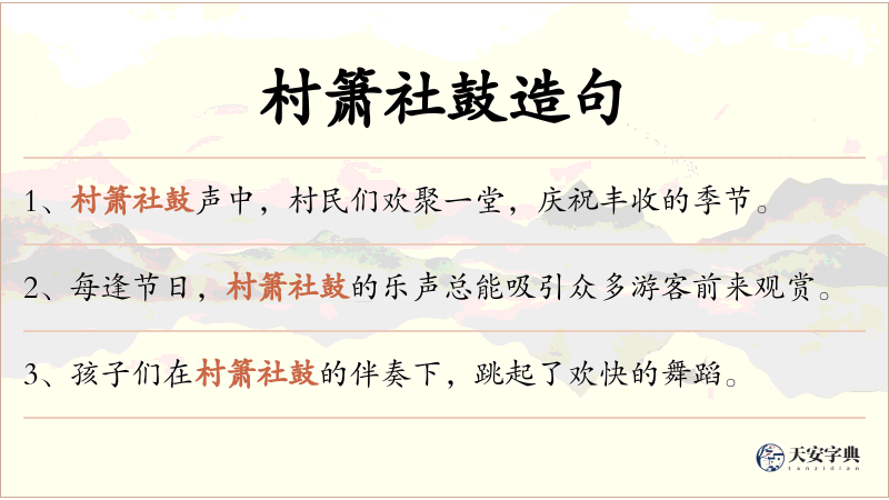 村箫社鼓