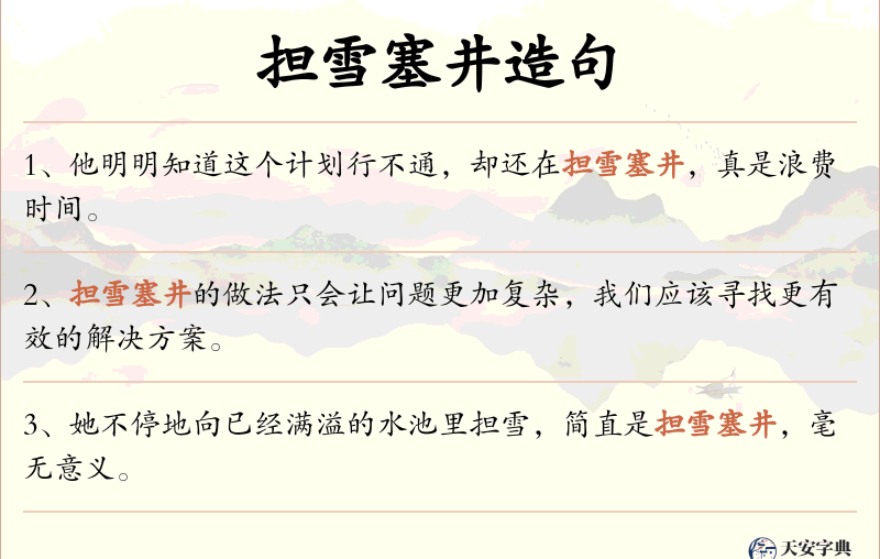 担雪塞井