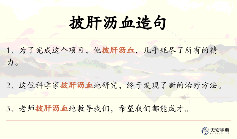 披肝沥血