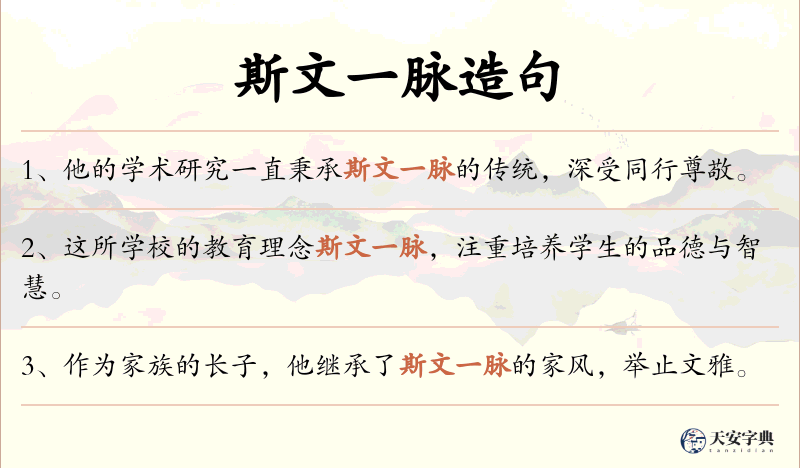 斯文一脉