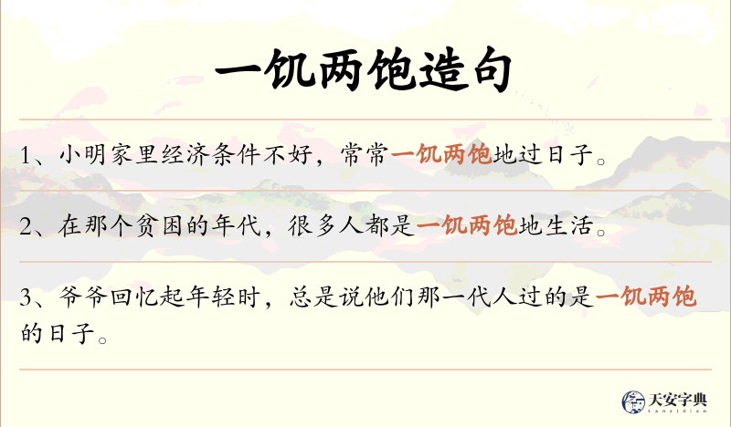 一饥两饱
