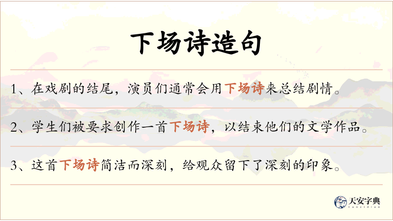 下场诗