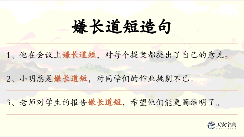 嫌长道短