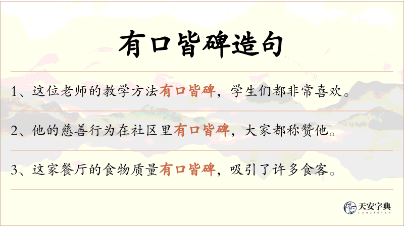 有口皆碑