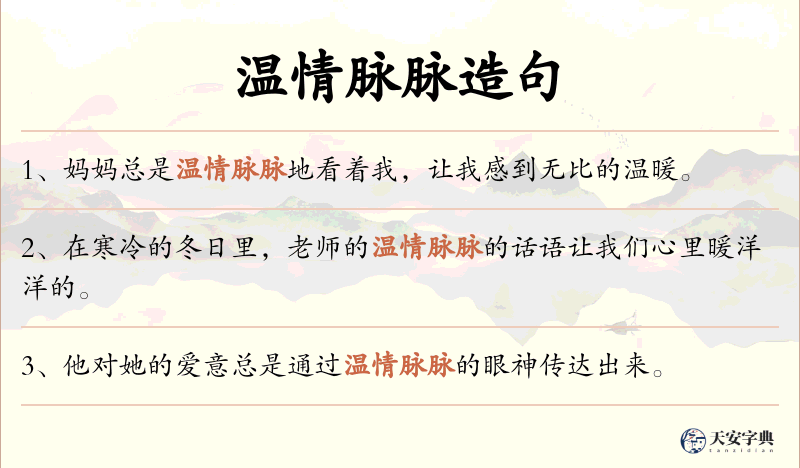 温情脉脉