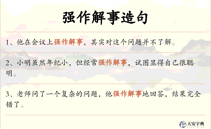 强作解事
