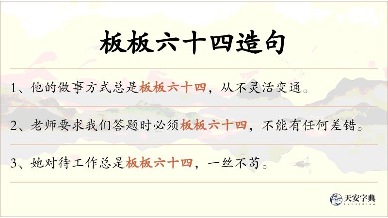 板板六十四