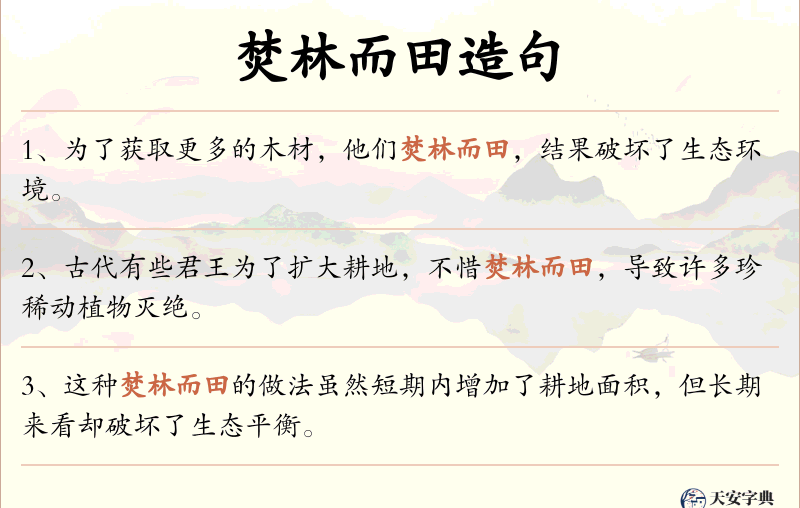 焚林而田