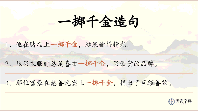 一掷千金