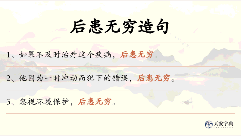 后患无穷