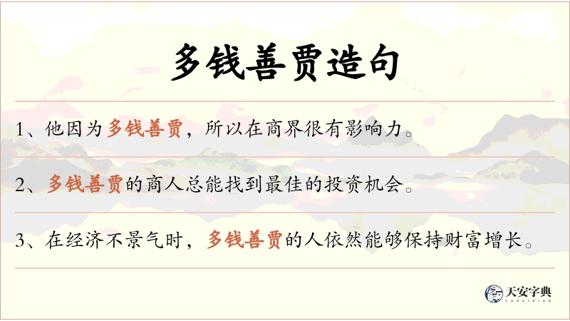 多钱善贾