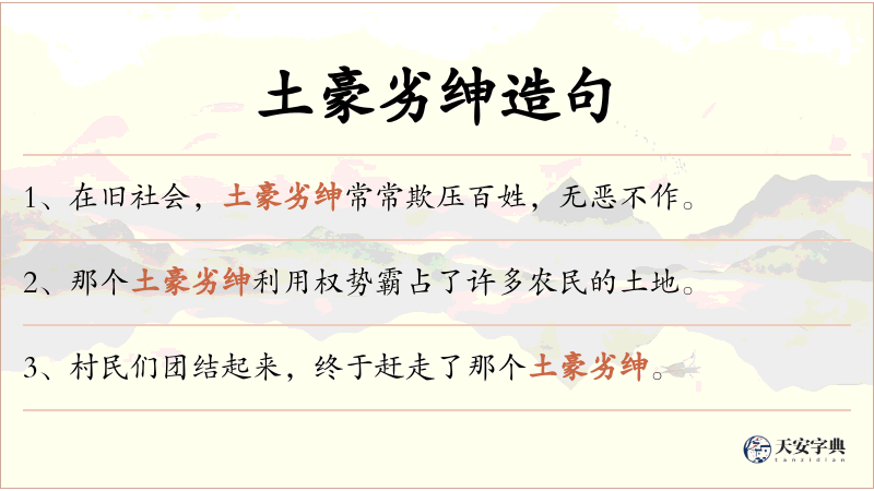 土豪劣绅