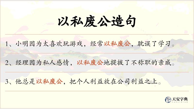 以私废公