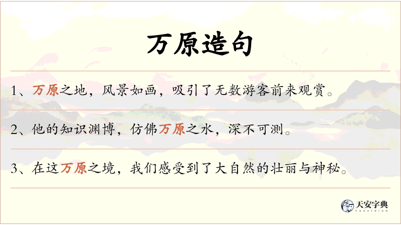 万原